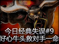 今日经典失误#9 好心牛头救对手一命