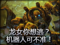 龙女你想逃？机器人可不准！