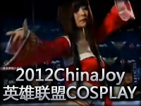 2012ChinaJoy英雄联盟COSPLAY