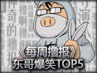 《每周撸报》小东 东哥TOP5 小编给笑惨了 各位绝对不能错过