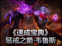 《速成宝典》 小于 小米 惩戒之箭·韦鲁斯