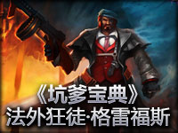 《坑爹宝典》小米 法外狂徒·格雷福斯