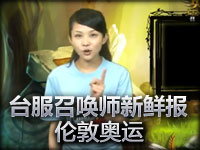 台服《召唤师新鲜报》第七期 伦敦奥运