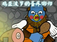 暗黑3动画小剧场：鸡亚波罗的回归