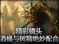 精彩镜头#2.1 酒桶与树精绝妙配合