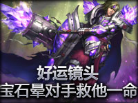 好运镜头#2.2 宝石晕对手救他一命