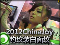 2012ChinaJoy：豹纹装白面纹！英雄联盟狂野女猎手射你无罪！