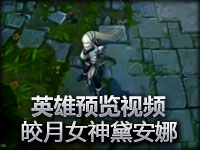 英雄预览视频：皎月女神黛安娜