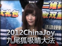 2012ChinaJoy：九尾狐COSER桃宝上演吸“睛”**！