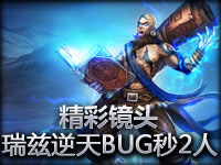 精彩镜头#3.1 瑞兹逆天BUG秒杀2人