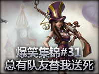 爆笑集锦#31 总有队友替我送死