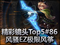 精彩镜头Top5#86 风骚EZ极限风筝