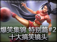 爆笑集锦 特别篇#2 十大搞笑镜头