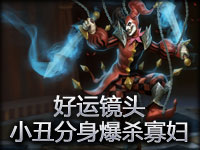 好运镜头#4.1 小丑分身爆杀寡妇