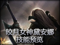皎月女神黛安娜技能预览视频