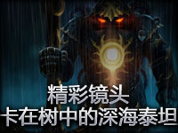 精彩镜头#4.3 卡在树中的深海泰坦