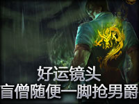 好运镜头#4.3 盲僧随便一脚抢男爵