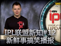 IPL联盟新知#12 新鲜事搞笑播报