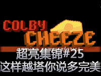 超亮集锦#25 这样的越塔你说多完美