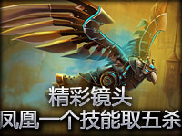 精彩镜头#5.3 凤凰一个技能灭三人取五杀
