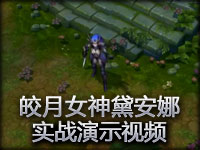 皎月女神黛安娜游戏内实战演示视频