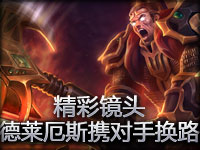 精彩镜头#5.1 德莱厄斯携对手换路