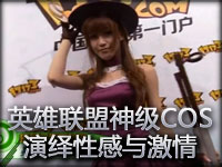 神级COS，全军突击演绎性感与激情！