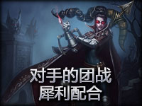 精彩镜头：对手的团战犀利配合