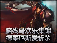 脑残哥欢乐集锦：德莱厄斯爱斩杀