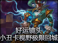 好运镜头#6.1 小丑卡视野极限回城