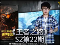 《王者之路》S2第22期《英雄联盟》电视专题节目
