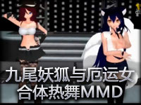 【MMD】九尾妖狐与厄运女郎合体热舞