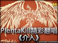 PlentaKill精彩翻唱歌曲《介入》