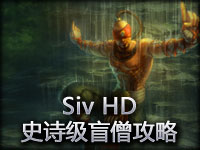 练就好脚法！Siv HD史诗级盲僧攻略