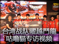 **LOL战队曜越鬥龍 咕嚕貓专访视频