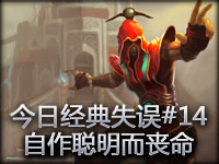 今日经典失误#14 自作聪明而丧命