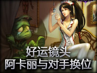 好运镜头#8.2 阿卡丽突击与对手换位