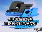 《穿越火线》CFPL激情宣传MV