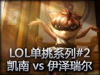 LOL单挑系列#2 凯南 vs 伊泽瑞尔