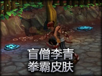 盲僧李青：拳霸皮肤