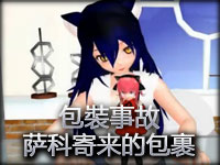 【MMD】包裝事故-萨科寄来的包裹