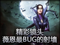 精彩镜头#8.3 薇恩史上最BUG的射墙