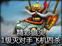 精彩镜头#8.2 1级团灭对手飞机四杀