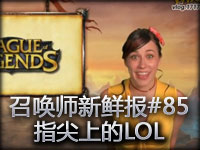 召唤师新鲜报#85 指尖上的LOL