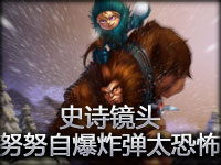史诗镜头：努努自爆炸弹太恐怖了