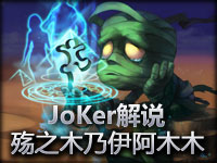 WE出品 JoKer解说 殇之木乃伊阿木木打野教学视频