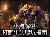 小点解说 爬坑指南—打野牛头全面教学精华版