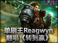 魔兽单刷王Reagwyn翻唱《转到赢》