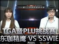 TGA暨PLU挑战赛B组双败赛：东珈精鹰 VS SSWIE 01