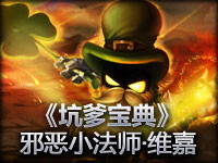 《坑爹宝典》米姐 东哥 邪恶小法师·维嘉